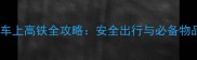 婴儿推车上高铁全攻略安全出行与必备物品指南