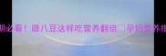 孕期必看腊八豆这样吃营养翻倍孕妈营养指南