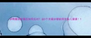孕期腹部被撞后如何应对这5个关键步骤能保住胎儿健康