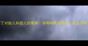 母婴安全指南西咪替丁对胎儿和婴儿的影响孕期哺乳期禁用医生详解用药风险与替代方案