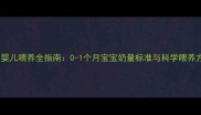 满月婴儿喂养全指南0-1个月宝宝奶量标准与科学喂养方法