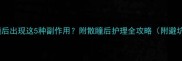 儿童散瞳后出现这5种副作用附散瞳后护理全攻略附避坑指南