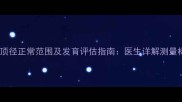 孕七个月胎儿双顶径正常范围及发育评估指南医生详解测量标准与临床意义