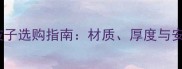 秋季婴儿被子选购指南材质厚度与安全要点全