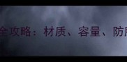 9个月宝宝奶瓶选购全攻略材质容量防胀气等6大避坑指南