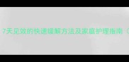 宝宝流鼻涕怎么办7天见效的快速缓解方法及家庭护理指南附专业医生建议