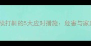 15个月宝宝持续打鼾的5大应对措施危害与家庭护理全攻略