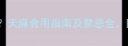 孕妇能吃天麻吗天麻食用指南及禁忌全附权威医生建议