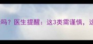 孕妇能吃萨拉米吗医生提醒这3类需谨慎这5种情况要避免