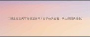 新生儿三天不排便正常吗新手爸妈必看从生理到病理全