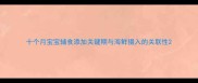 十个月宝宝辅食添加关键期与海鲜摄入的关联性