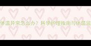 5个月宝宝体温异常怎么办科学护理指南与体温监测全攻略