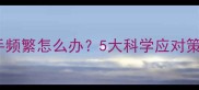 三个月宝宝吃手频繁怎么办5大科学应对策略及注意事项