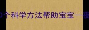 新生儿快速入睡技巧10个科学方法帮助宝宝一夜好眠新手妈妈必看