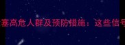 孕妇羊水栓塞高危人群及预防措施这些信号别忽视
