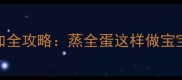 8个月宝宝辅食添加全攻略蒸全蛋这样做宝宝爱吃不挑食