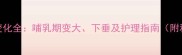 产后乳房变化全哺乳期变大下垂及护理指南附科学方法
