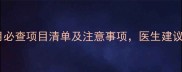 孕七个月必查项目清单及注意事项医生建议收藏