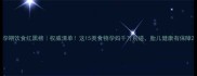 孕期饮食红黑榜权威清单这15类食物孕妈千万别碰胎儿健康有保障