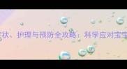 幼儿水痘症状护理与预防全攻略科学应对宝宝健康威胁