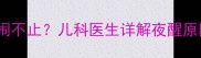 两个月宝宝睡醒哭闹不止儿科医生详解夜醒原因及科学应对方案