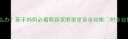 两个月宝宝眼睛小怎么办新手妈妈必看眼距宽眼型发育全攻略附专业按摩手法和营养方案