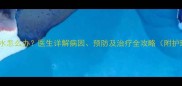 孕妇肾积水怎么办医生详解病因预防及治疗全攻略附护理指南