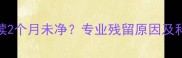 产后恶露持续2个月未净专业残留原因及科学调理方案