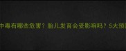 孕妇水银中毒有哪些危害胎儿发育会受影响吗5大预防措施全