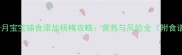 十个月宝宝辅食添加杨梅攻略营养与风险全附食谱