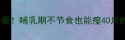 产后妈妈必看哺乳期不节食也能瘦40斤的天然食谱