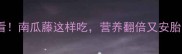 孕期必看南瓜藤这样吃营养翻倍又安胎