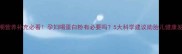 孕期营养补充必看孕妇喝蛋白粉有必要吗5大科学建议助胎儿健康发育