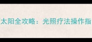 新生儿黄疸科学晒太阳全攻略光照疗法操作指南与家长必知事项