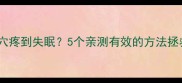 孕期太阳穴疼到失眠5个亲测有效的方法拯救你