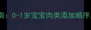 科学喂养指南0-1岁宝宝肉类添加顺序及注意事项