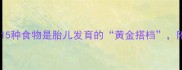 孕期营养清单这15种食物是胎儿发育的黄金搭档附科学搭配公式