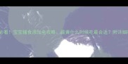 新手妈妈必看宝宝辅食添加全攻略蛋黄什么时候吃最合适附详细喂养指南
