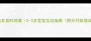 婴儿互动发育时间表0-3岁宝宝互动指南附分月龄游戏清单