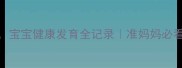 孕期戒烟30天宝宝健康发育全记录准妈妈必看排毒指南