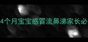 4个月宝宝感冒流鼻涕家长必看