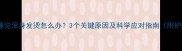宝宝夜间睡觉浑身发烫怎么办3个关键原因及科学应对指南附护理要点