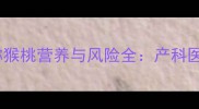 孕期每天吃几颗好猕猴桃营养与风险全产科医生给出科学摄入指南