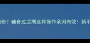 六个月宝宝不吃奶粉辅食过渡期这样操作亲测有效新手妈妈必看全攻略