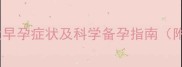 备孕必看10大早孕症状及科学备孕指南附检查时间表