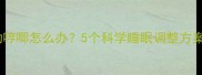 婴儿睡觉扭动哼唧怎么办5个科学睡眠调整方案及注意事项