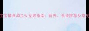 8个月宝宝辅食添加火龙果指南营养食谱推荐及常见误区