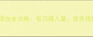 9个月宝宝辅食添加全攻略每日摄入量营养搭配与喂养技巧大