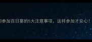 孕妇参加百日宴的5大注意事项这样参加才安心