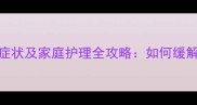 七个月宝宝便秘症状及家庭护理全攻略如何缓解宝宝便秘问题